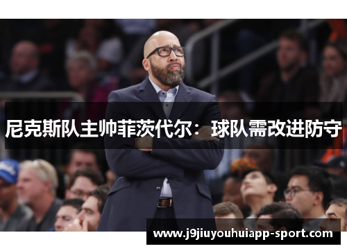 尼克斯队主帅菲茨代尔：球队需改进防守