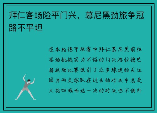 拜仁客场险平门兴，慕尼黑劲旅争冠路不平坦