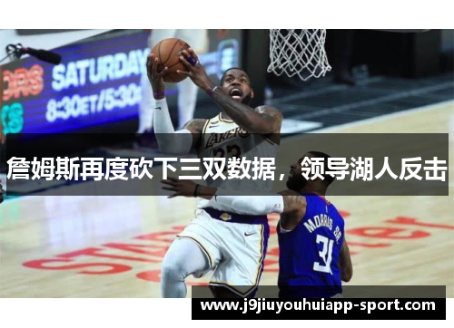 詹姆斯再度砍下三双数据，领导湖人反击